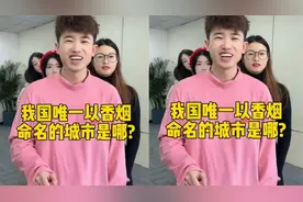 我国唯一以香烟命名的城市，你知道吗？视频封面