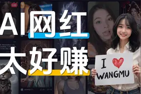 AI网红终极形态❗月入过万不是梦❗视频封面