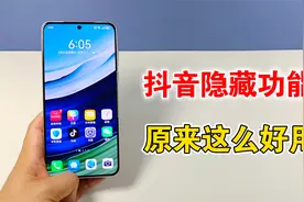 抖音隐藏的5个功能，原来这么好用，不知道就可惜了