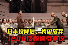 日本投降后，我国放弃1200亿赔偿引争议，毛主席八字回应让人叹服视频封面