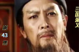 三国演义第43集，为夺城周郎巧施美人计，诸葛亮却有3个锦囊妙计视频封面