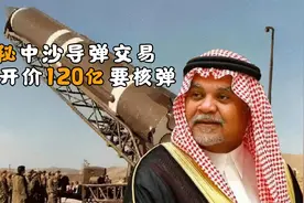 揭秘中沙导弹交易：35亿美元买东风导弹，国王曾开价120亿要核弹