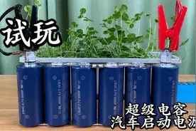 用6只超级电容做个汽车启动电源 放电竟然这么猛！视频封面
