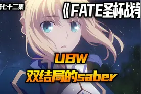 双结局的saber！#二次元 #动漫解说 #日漫 #吾王saber #fate