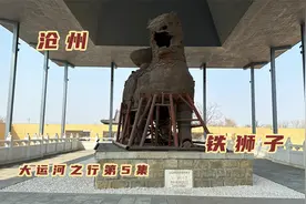 饱经风雨目睹历史变迁，沧州地标铁狮子，是如何被“专家”修坏了视频封面