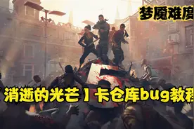 消逝的光芒 保姆级卡仓库bug技巧 从此实现物资自由视频封面