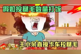 按腿毛数量打饭，王小呆直接卡车拉腿毛视频封面
