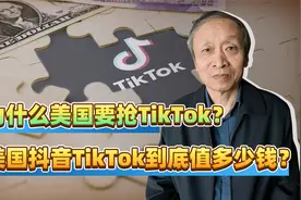 美国抖音TikTok到底值多少钱？卖不卖？（2）视频封面