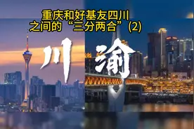 重庆和好基友四川之间的“三分两合”（2）视频封面
