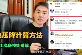 10千瓦的电机，距离800米，该用多大的电缆线？电压降计算方法！视频封面