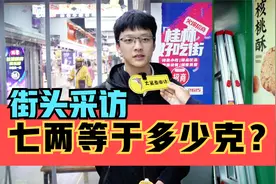 街头采访，七两等于多少克？简单的单位换算