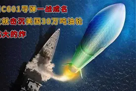 一枚击沉美国30万吨油轮，一战成名。我国鹰击6导弹专挑大的炸。视频封面