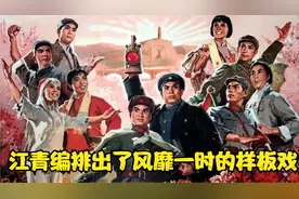 江青编排出了风靡一时的样板戏视频封面
