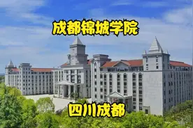 成都锦城学院视频封面