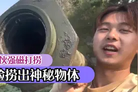 帅小伙野河强磁打捞，一连捞上各种装备，意外不断啊视频封面