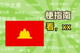 “看，xx”是什么梗【梗指南】