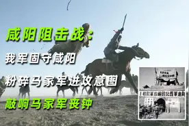 咸阳阻击战：我军固守咸阳，粉碎马家军进攻意图，敲响马家军丧钟视频封面