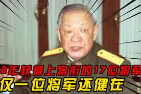 1988年获得上将衔的17位将军，已经逝去16位，还健在的这位是谁？视频封面