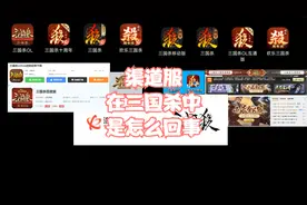 三国杀蜜汁操作渠道服视频封面