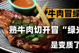 熟牛肉一切开，每一片都在发“绿光”！专家：正常现象可以放心吃视频封面