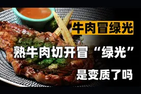 熟牛肉一切开，每一片都在发“绿光”！专家：正常现象可以放心吃视频封面