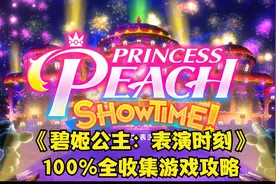 《碧姬公主：表演时刻》全收集游戏攻略P8蒙面怪盗-华丽的潜入