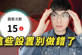 油管频道没流量？别把这21个频道设置做错了！视频封面