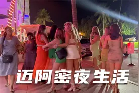 迈阿密时尚夜生活，大长腿美女令人过敏不忘！视频封面