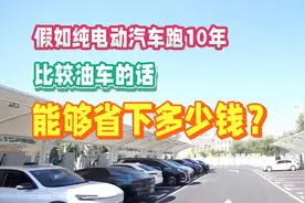 假如纯电动汽车跑10年，比较油车的话，能够省下多少钱？视频封面