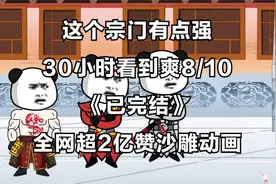 一口气看完30小时8/11完结版，这个宗门有点强视频封面