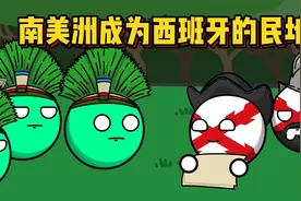 为什么南美洲会成为西班牙的殖民地！视频封面