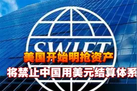 美国开始明抢资产，将禁止中国用美元结算体系，央行加速囤购黄金视频封面