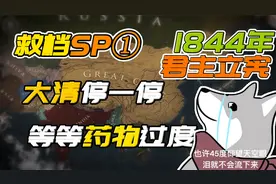 大清啊，请停一停，等一等药物过量的人民吧！【维多利亚3】视频封面