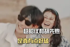 胡先煦对赵昭仪的那些小心思，是真的藏不住！互相打闹多好磕？视频封面