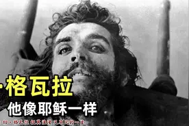 切·格瓦拉，理想与浪漫的化身，人类历史上最伟大的革命战士之一视频封面