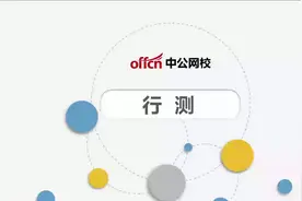 2024山东省考山东公务员笔试-行测常识班-常识判断-06视频封面