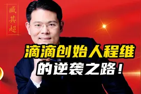 滴滴创始人程维的逆袭之路！