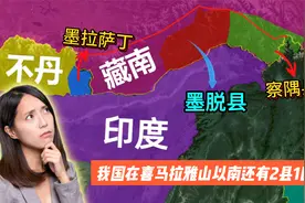 可直达印度，我国在喜马拉雅山南侧还有2县1区，如今又实控多少？视频封面