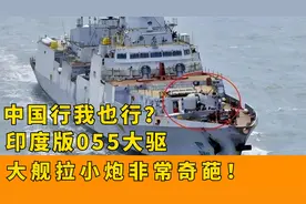 中国行我也行？印度版055大驱首次试航，大舰拉小炮非常奇葩视频封面