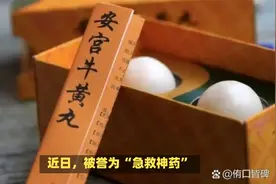 救命神药安宫牛黄丸价格飙升，1粒卖近1200元，真的能救命吗？视频封面