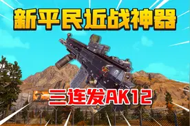 暗区突围：AK12三连发模式伤害爆炸！近战莽夫的福音！视频封面