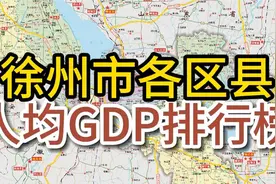 #徐州 徐州市各区县人均GDP排行 #丰县 #铜山 #邳州 #沛县视频封面