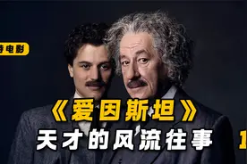 从一文不名到声名鹊起，天才爱因斯坦的青年时代（1）视频封面