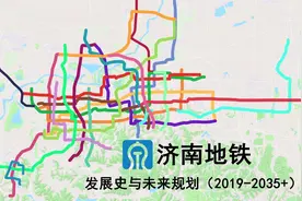 【济南地铁】发展史与未来规划（2019-2035+）视频封面