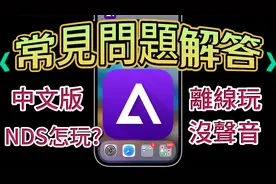 【常見問題- iPhone變遊戲機🕹️Delta模擬器】视频封面