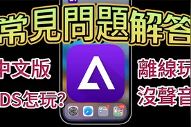 【常見問題- iPhone變遊戲機🕹️Delta模擬器】视频封面