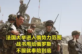 法国大举进入俄势力范围，“战书”甩给俄罗斯：不服就奉陪到底！视频封面