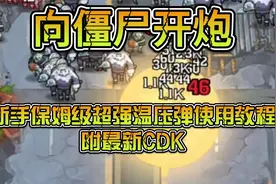 向僵尸开炮：新手保姆级超强温压弹使用教程，附最新CDK视频封面