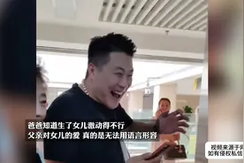 爸爸知道生了女儿激动得不行，对女儿的爱，真的是无法用语言形容视频封面