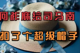何祚庥给司马南扣了个超级帽子，能将其置于死地吗？视频封面